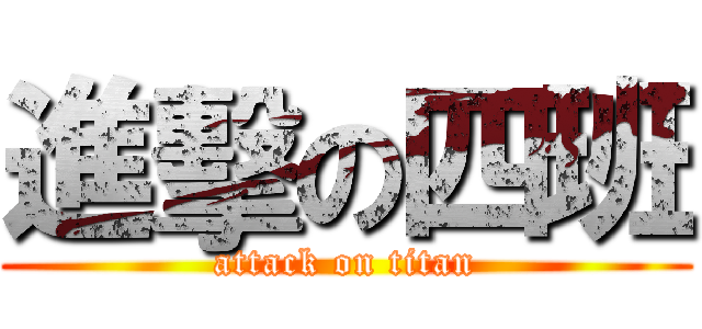 進擊の四班 (attack on titan)