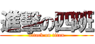 進擊の四班 (attack on titan)