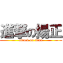進撃の揚正 (attack on titan)