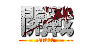 開戦 (start)