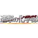 進撃の化学部 (attack on Science CLUB)