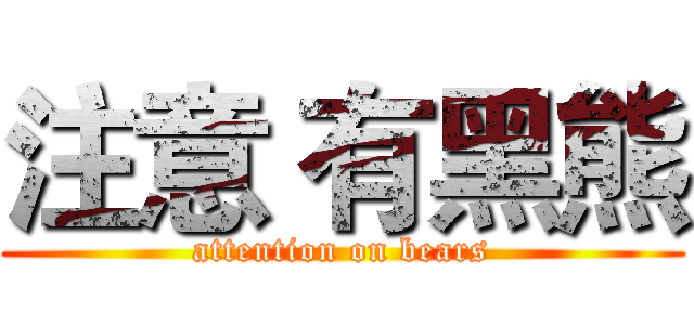 注意 有黑熊 (attention on bears)