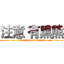 注意 有黑熊 (attention on bears)