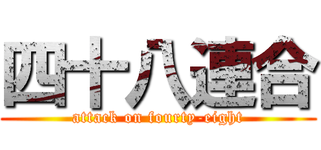 四十八連合 (attack on fourty-eight)