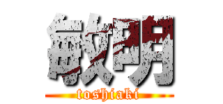 敏明 (toshiaki)