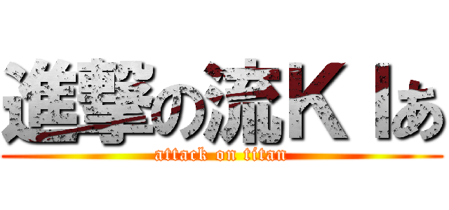 進撃の流ＫＩあ (attack on titan)