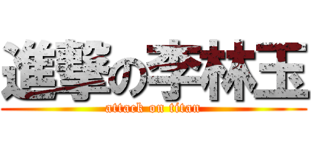 進撃の李林玉 (attack on titan)