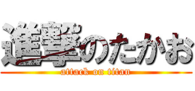進撃のたかお (attack on titan)