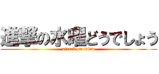 進撃の水曜どうでしょう (attack on titan)
