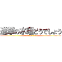 進撃の水曜どうでしょう (attack on titan)