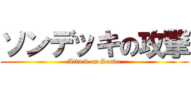 ソンデッキの攻撃 (Attack on Sonde)