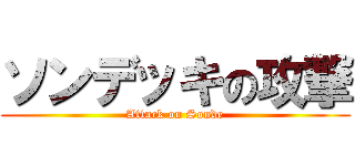 ソンデッキの攻撃 (Attack on Sonde)