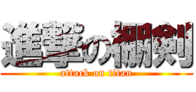 進撃の棚剣 (attack on titan)