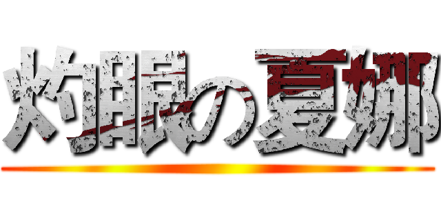 灼眼の夏娜 ()