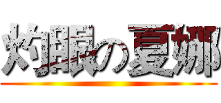 灼眼の夏娜 ()