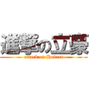 進撃の立豪 (attack on Hubert)