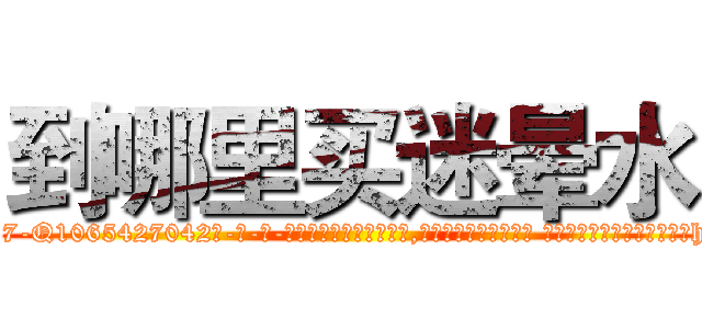 到哪里买迷晕水 (到哪里买迷晕水【电-话151x68344x817-Q1065427042元-吉-药-业】我们做的是长期生意,靠的是老客户长期支持 到哪里买迷晕水在发表了一篇http://sngk.net/r4bryK

参考消息网我们做的是长期生意,靠的是老客户长期支持也许我们早该意识到，就连鲍勃·霍斯金斯（金球奖戏剧类电影男主角 
)