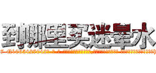 到哪里买迷晕水 (到哪里买迷晕水【电-话151x68344x817-Q1065427042元-吉-药-业】我们做的是长期生意,靠的是老客户长期支持 到哪里买迷晕水在发表了一篇http://sngk.net/r4bryK

参考消息网我们做的是长期生意,靠的是老客户长期支持也许我们早该意识到，就连鲍勃·霍斯金斯（金球奖戏剧类电影男主角 
)