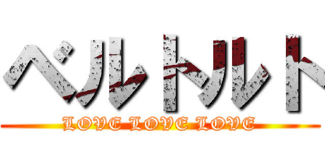 ベルトルト (LOVE LOVE LOVE)