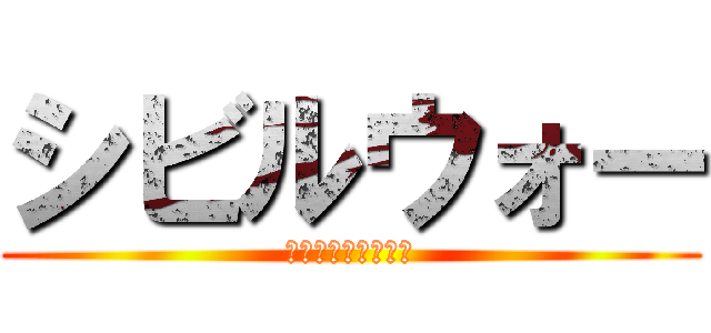 シビルウォー (キャプテンアメリカ)