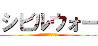 シビルウォー (キャプテンアメリカ)