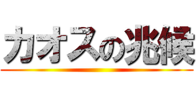 カオスの兆候 ()