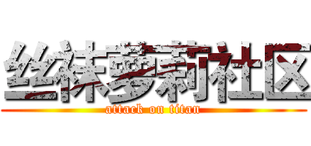 丝袜萝莉社区 (attack on titan)