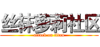 丝袜萝莉社区 (attack on titan)