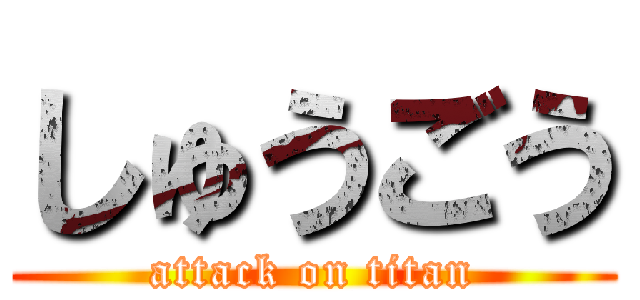 しゅうごう (attack on titan)