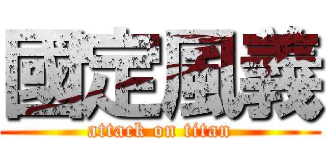 國定風義 (attack on titan)