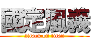 國定風義 (attack on titan)