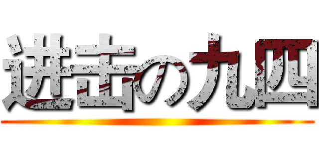 进击の九四 ()