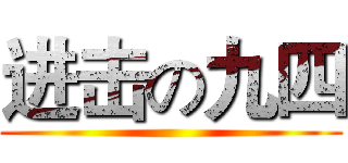 进击の九四 ()
