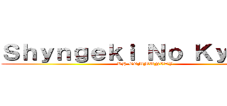 Ｓｈｙｎｇｅｋｉ Ｎｏ Ｋｙｏｊｉｎ (KH COMMUNITY)