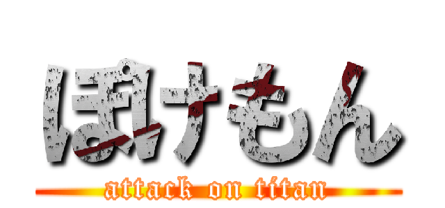 ぽけもん (attack on titan)
