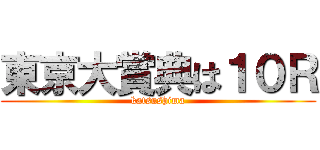 東京大賞典は１０Ｒ (katsushima)
