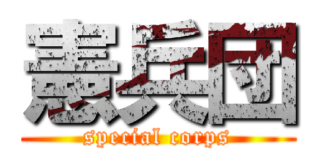 憲兵団 (special corps)