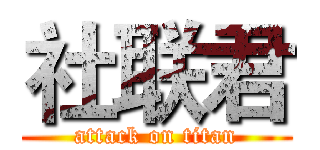社联君 (attack on titan)
