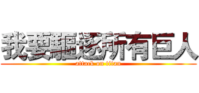 我要驅逐所有巨人 (attack on titan)