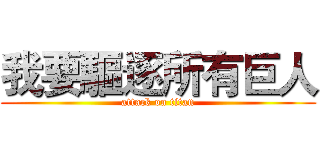 我要驅逐所有巨人 (attack on titan)
