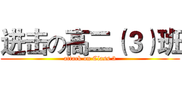 进击の高二（３）班 (attack on Class 3)