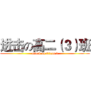 进击の高二（３）班 (attack on Class 3)