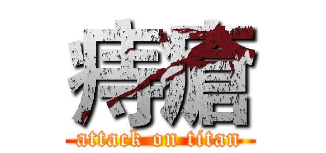痔瘡 (attack on titan)