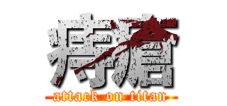 痔瘡 (attack on titan)