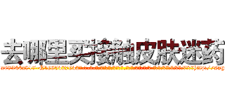 去哪里买接触皮肤迷药 (去哪里买接触皮肤迷药【电-话151x68344x817-Q1065427042元-吉-药-业】我们做的是长期生意,靠的是老客户长期支持 去哪里买接触皮肤迷药在发表了一篇http://sngk.net/TDe7m9

参考消息网我们做的是长期生意,靠的是老客户长期支持也许我们早该意识到，就连鲍勃·霍斯金斯（金球奖戏剧类电影男主角 
)