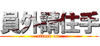 員外請住手 (attack on )