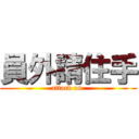 員外請住手 (attack on )