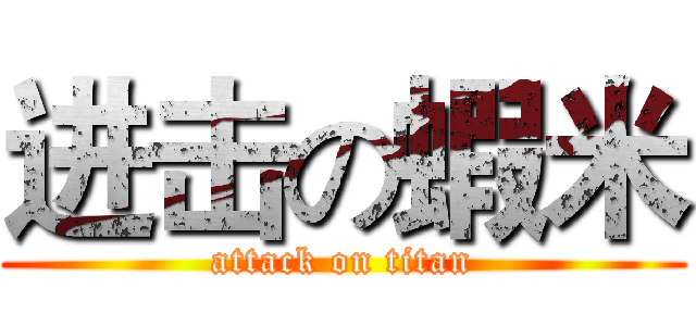 进击の蝦米 (attack on titan)