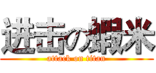 进击の蝦米 (attack on titan)