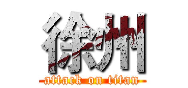 徐州 (attack on titan)